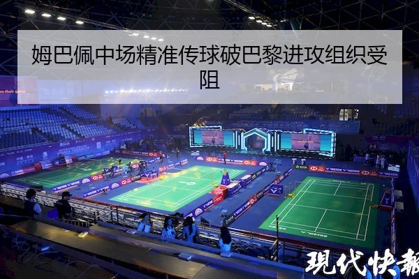 姆巴佩中场精准传球破巴黎进攻组织受阻